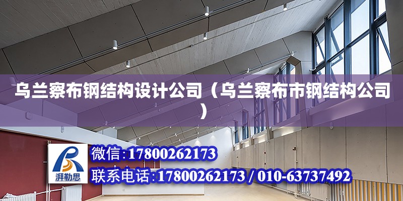 烏蘭察布鋼結構設計公司（烏蘭察布市鋼結構公司） 結構機械鋼結構設計