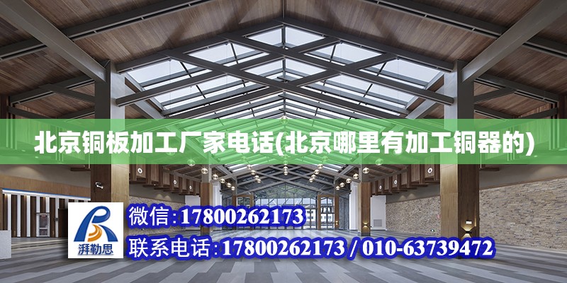 北京銅板加工廠家電話(北京哪里有加工銅器的)