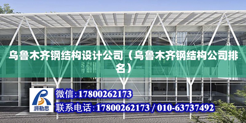 烏魯木齊鋼結構設計公司（烏魯木齊鋼結構公司排名） 裝飾幕墻施工