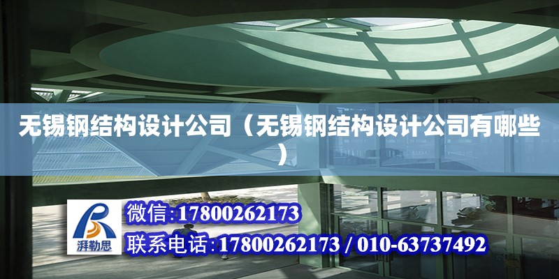 無錫鋼結(jié)構(gòu)設(shè)計公司（無錫鋼結(jié)構(gòu)設(shè)計公司有哪些）