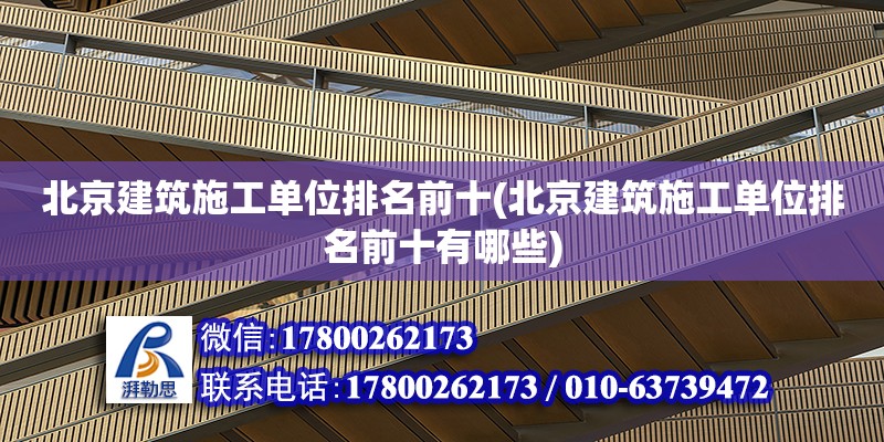 北京建筑施工單位排名前十(北京建筑施工單位排名前十有哪些) 結構污水處理池設計