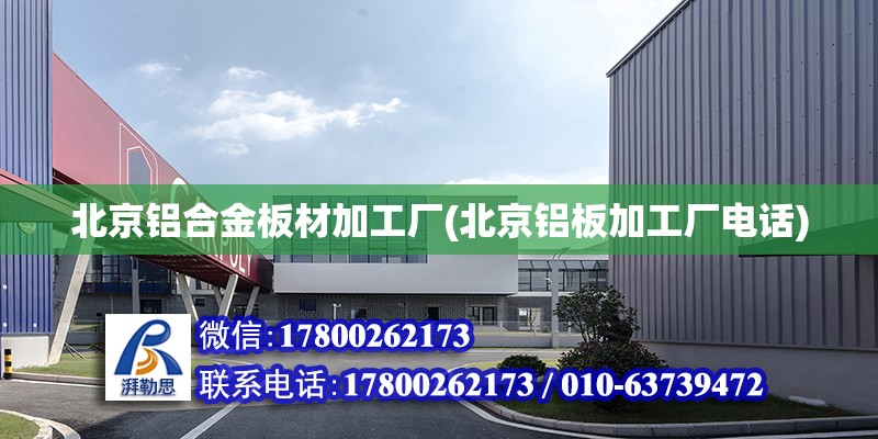 北京鋁合金板材加工廠(北京鋁板加工廠電話) 裝飾家裝設計