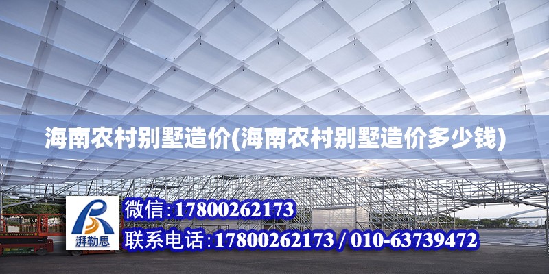 海南農村別墅造價(海南農村別墅造價多少錢) 鋼結構鋼結構螺旋樓梯設計