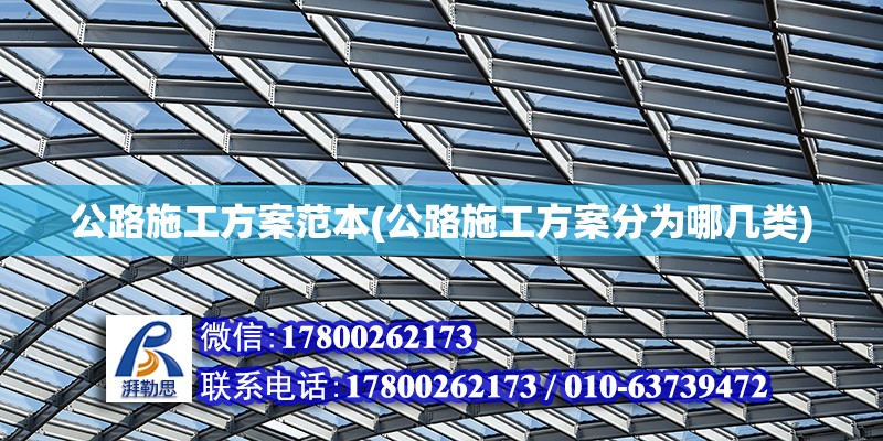 公路施工方案范本(公路施工方案分為哪幾類) 結構橋梁鋼結構設計