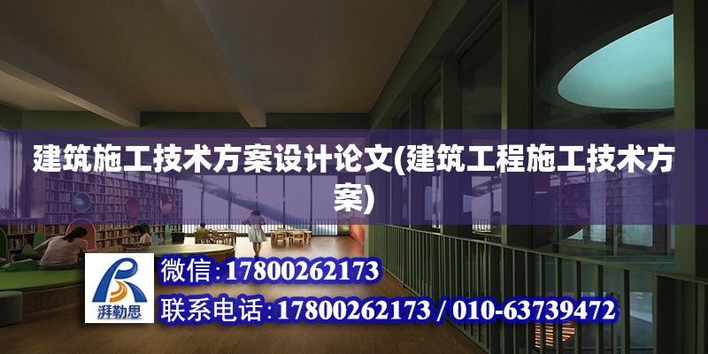 建筑施工技術方案設計論文(建筑工程施工技術方案) 建筑方案施工