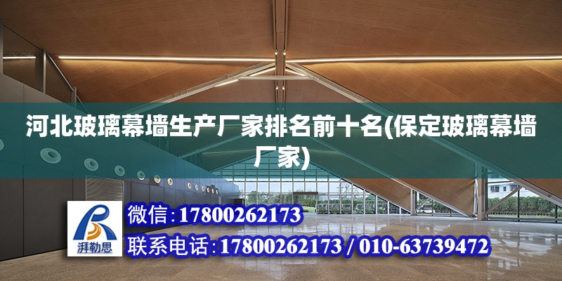 河北玻璃幕墻生產廠家排名前十名(保定玻璃幕墻廠家) 全國鋼結構廠