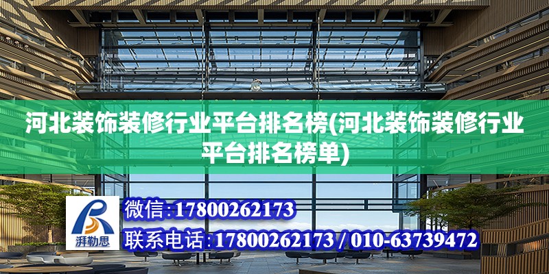 河北裝飾裝修行業平臺排名榜(河北裝飾裝修行業平臺排名榜單) 鋼結構鋼結構停車場設計