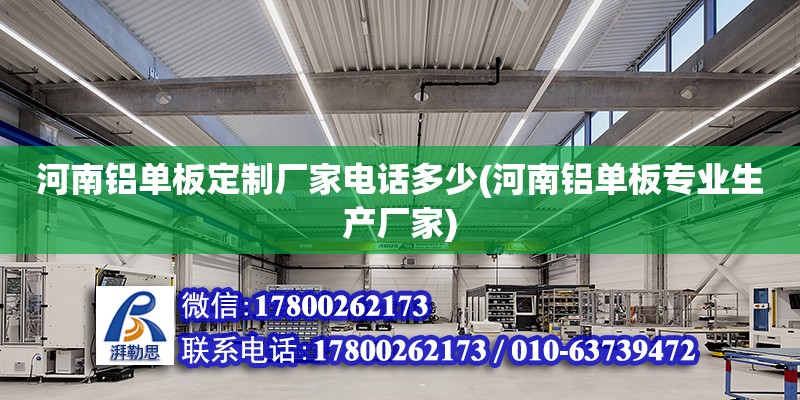 河南鋁單板定制廠家電話多少(河南鋁單板專業(yè)生產(chǎn)廠家)