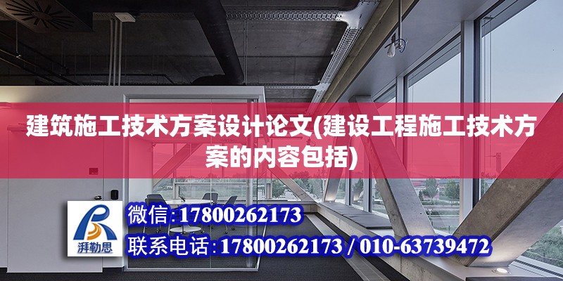 建筑施工技術方案設計論文(建設工程施工技術方案的內容包括) 鋼結構鋼結構停車場施工