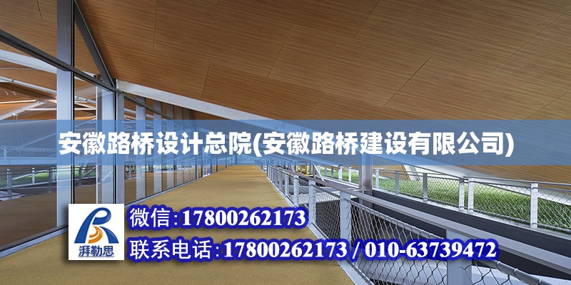 安徽路橋設計總院(安徽路橋建設有限公司)