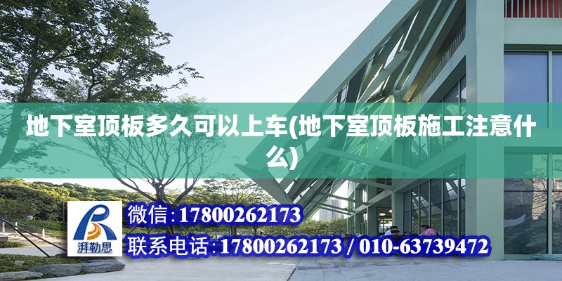 地下室頂板多久可以上車(地下室頂板施工注意什么) 鋼結構蹦極設計