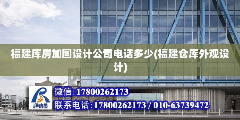 福建庫房加固設(shè)計公司電話多少(福建倉庫外觀設(shè)計)