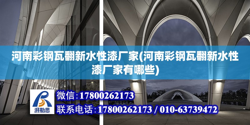 河南彩鋼瓦翻新水性漆廠家(河南彩鋼瓦翻新水性漆廠家有哪些)