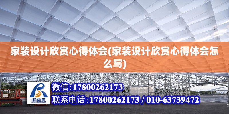 家裝設計欣賞心得體會(家裝設計欣賞心得體會怎么寫)