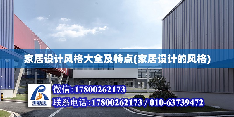 家居設計風格大全及特點(家居設計的風格) 結構電力行業(yè)施工