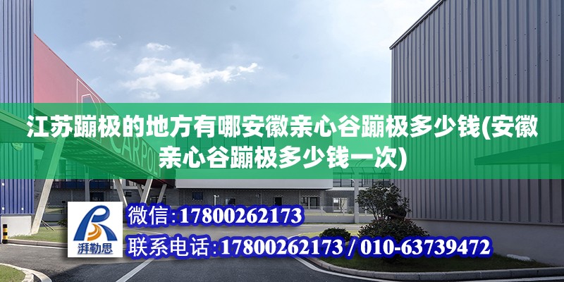 江蘇蹦極的地方有哪安徽親心谷蹦極多少錢(安徽親心谷蹦極多少錢一次)