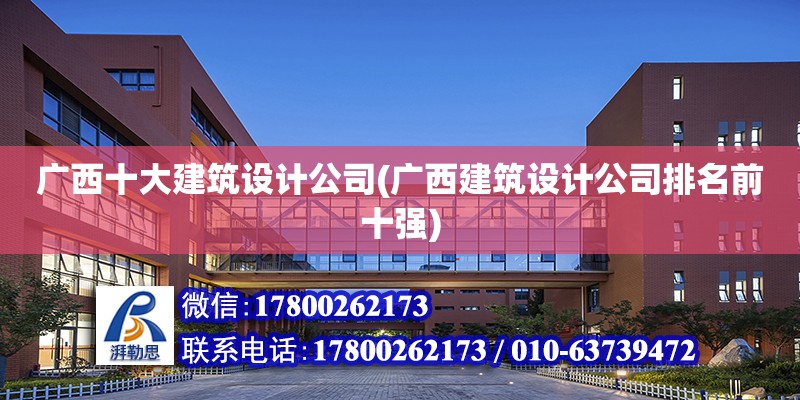 廣西十大建筑設計公司(廣西建筑設計公司排名前十強)