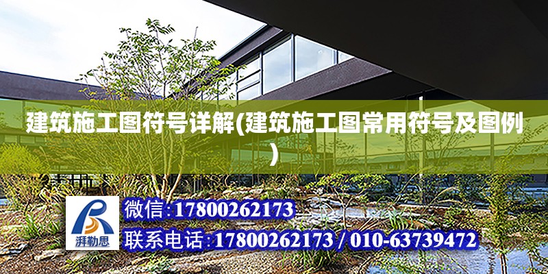 建筑施工圖符號詳解(建筑施工圖常用符號及圖例) 結構污水處理池設計