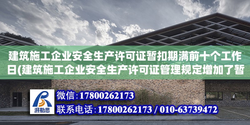 建筑施工企業安全生產許可證暫扣期滿前十個工作日(建筑施工企業安全生產許可證管理規定增加了暫扣) 裝飾幕墻設計