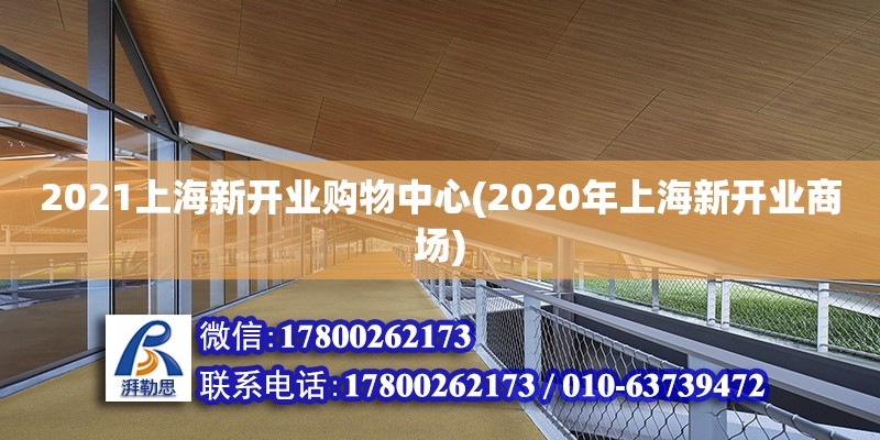 2021上海新開業(yè)購物中心(2020年上海新開業(yè)商場)