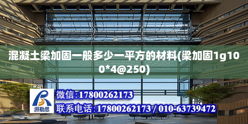 混凝土梁加固一般多少一平方的材料(梁加固1g100*4@250)