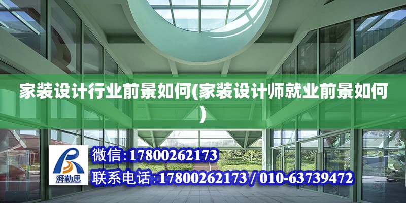 家裝設計行業前景如何(家裝設計師就業前景如何)