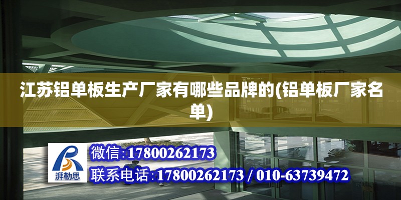 江蘇鋁單板生產廠家有哪些品牌的(鋁單板廠家名單) 鋼結構玻璃棧道施工