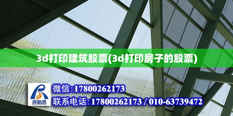 3d打印建筑股票(3d打印房子的股票)