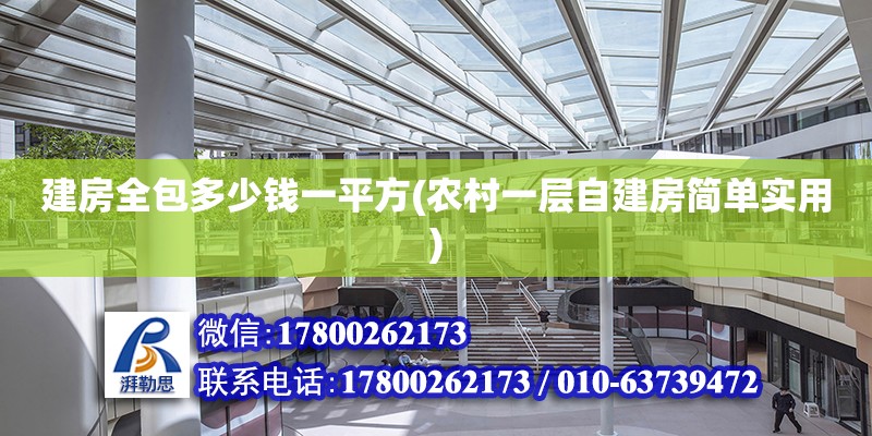 建房全包多少錢一平方(農村一層自建房簡單實用) 結構砌體設計