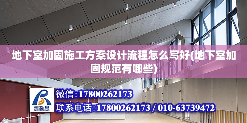 地下室加固施工方案設計流程怎么寫好(地下室加固規范有哪些)