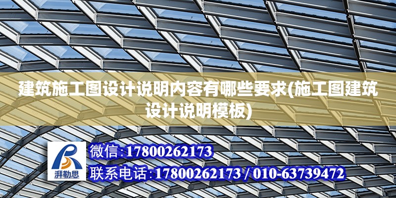 建筑施工圖設計說明內容有哪些要求(施工圖建筑設計說明模板) 結構污水處理池設計