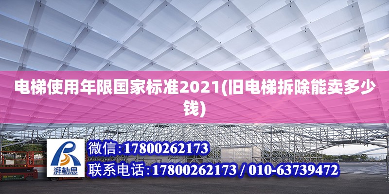 電梯使用年限國家標準2021(舊電梯拆除能賣多少錢) 結構污水處理池設計