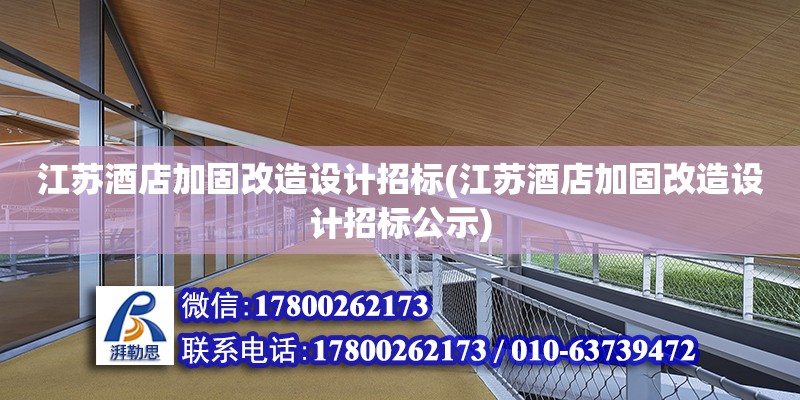 江蘇酒店加固改造設計招標(江蘇酒店加固改造設計招標公示) 結構污水處理池設計