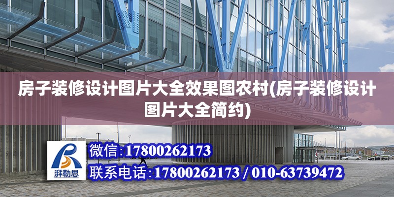 房子裝修設(shè)計圖片大全效果圖農(nóng)村(房子裝修設(shè)計圖片大全簡約)