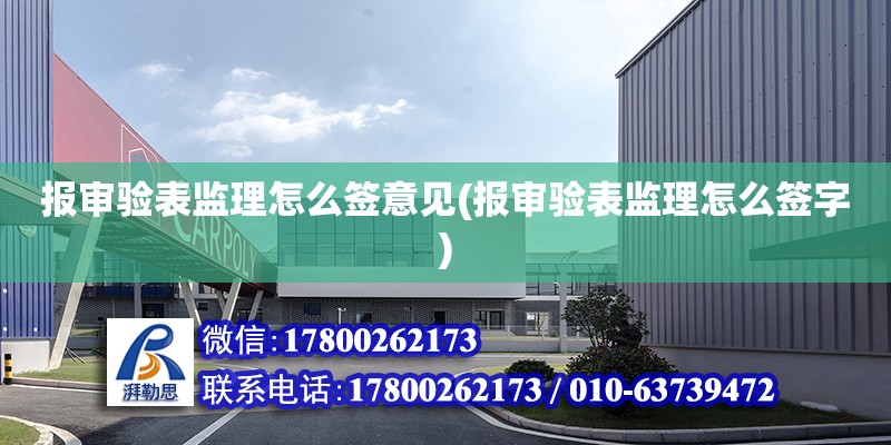 報審驗表監理怎么簽意見(報審驗表監理怎么簽字) 結構橋梁鋼結構施工