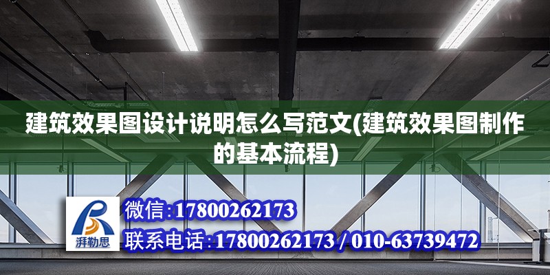 建筑效果圖設計說明怎么寫范文(建筑效果圖制作的基本流程) 結構電力行業施工