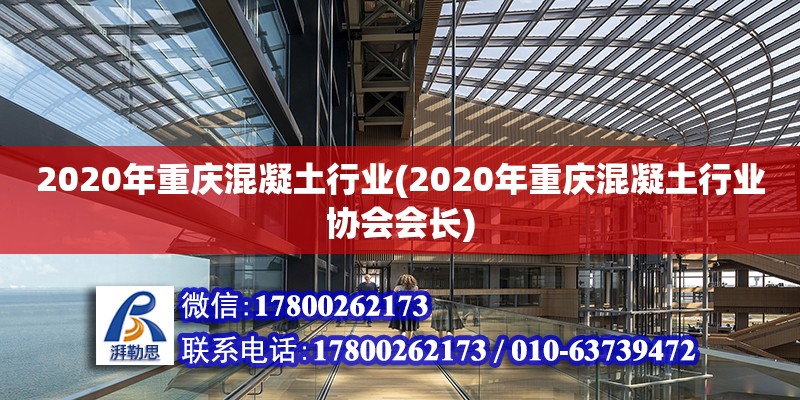 2020年重慶混凝土行業(2020年重慶混凝土行業協會會長)