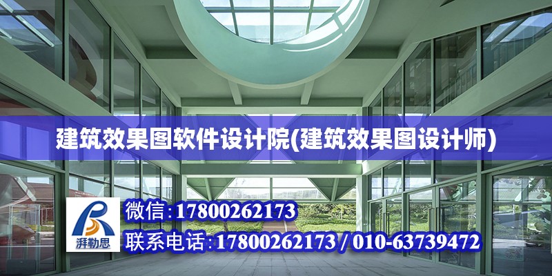 建筑效果圖軟件設計院(建筑效果圖設計師) 建筑施工圖施工