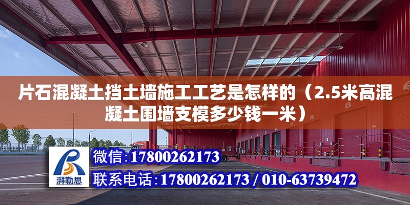 片石混凝土擋土墻施工工藝是怎樣的（2.5米高混凝土圍墻支模多少錢一米）