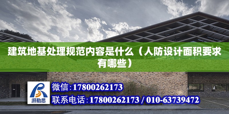 建筑地基處理規范內容是什么（人防設計面積要求有哪些） 鋼結構網架設計