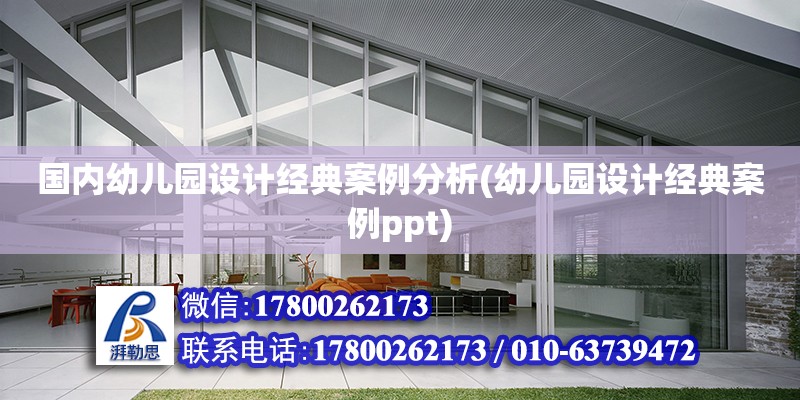 國內幼兒園設計經典案例分析(幼兒園設計經典案例ppt) 結構工業鋼結構施工