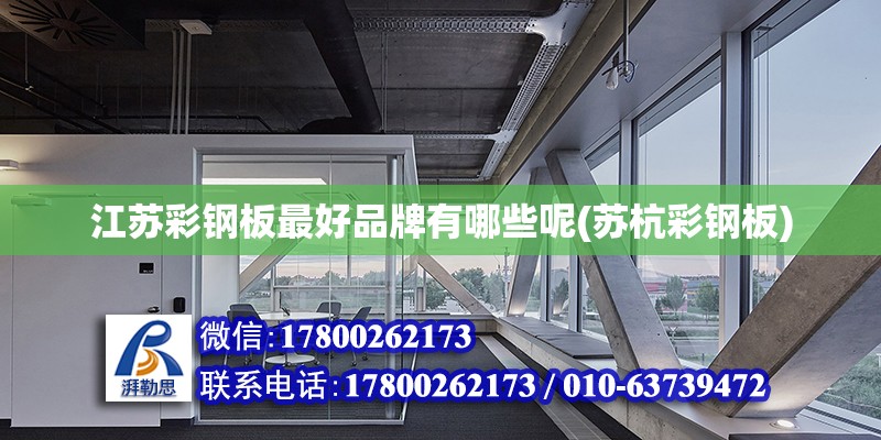 江蘇彩鋼板最好品牌有哪些呢(蘇杭彩鋼板) 結構污水處理池設計