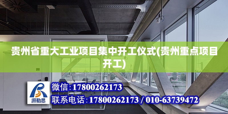 貴州省重大工業項目集中開工儀式(貴州重點項目開工)