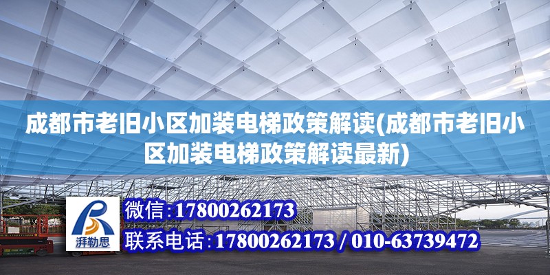 成都市老舊小區加裝電梯政策解讀(成都市老舊小區加裝電梯政策解讀最新)