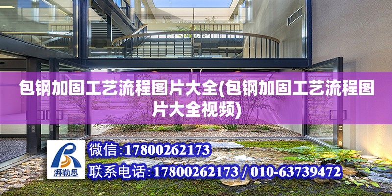 包鋼加固工藝流程圖片大全(包鋼加固工藝流程圖片大全視頻) 結(jié)構(gòu)砌體施工