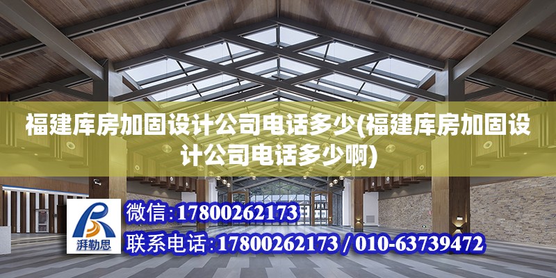 福建庫(kù)房加固設(shè)計(jì)公司電話(huà)多少(福建庫(kù)房加固設(shè)計(jì)公司電話(huà)多少啊)