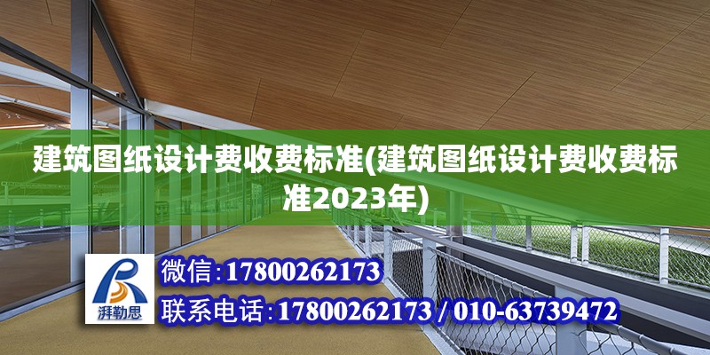 建筑圖紙設計費收費標準(建筑圖紙設計費收費標準2023年)