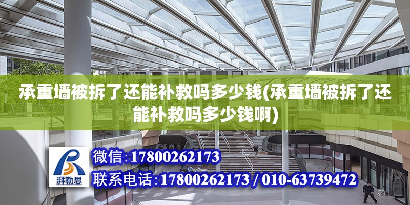 承重墻被拆了還能補救嗎多少錢(承重墻被拆了還能補救嗎多少錢啊)