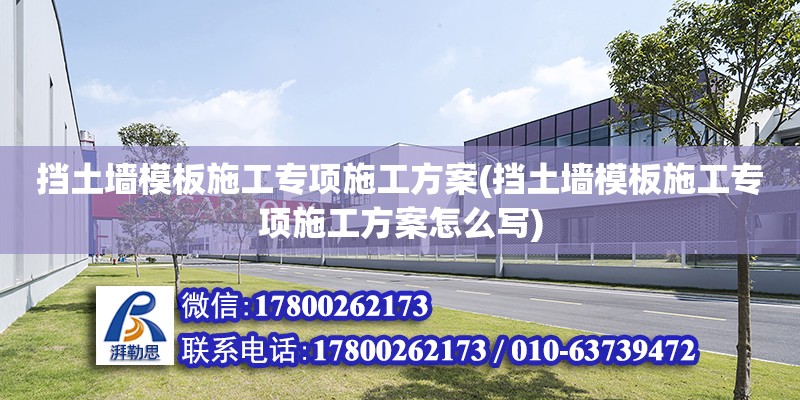 擋土墻模板施工專項施工方案(擋土墻模板施工專項施工方案怎么寫)