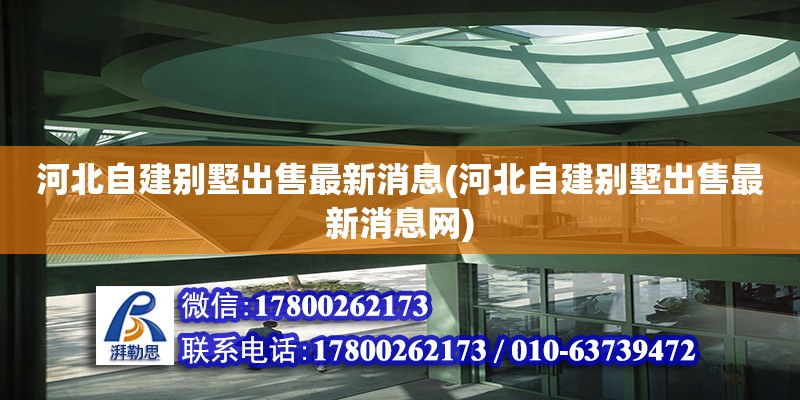 河北自建別墅出售最新消息(河北自建別墅出售最新消息網)